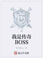 我是傳奇BOSS