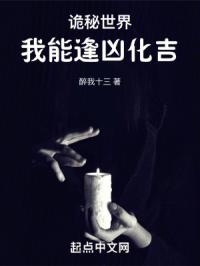 詭秘世界我能逢凶化吉