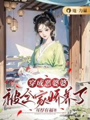 穿成惡婆婆：被全家嬌養了